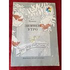 А.С. Пушкин Зимнее утро. Серия: Мои первые книжки