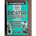 Домашний репетитор "Биология в экзаменационных вопросах и ответах. Справочник для учителей, репетиторов и абитуриентов" (3838)