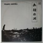 LP Аквариум - Радио Африка (1988)