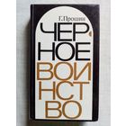 Г. Прошин. Чёрное воинство. Русский православный монастырь. Легенда и быль.
