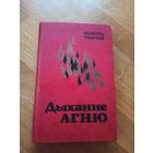Мiкола Ткачоу ДЫХАННЕ АГНЮ: Раман. Апавяданнi.Нарысы 1978 г.