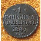 1 копейка серебром 1845 года.