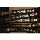 Лента для бескозырки ВМФ СССР 1990 гг. Оригинал...