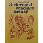 Васіль Шур "З гісторыі ўласных іменаў"