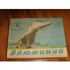 Учебная коллекция СССР . Алюминий . Редкая