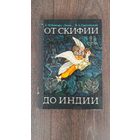 От Скифии до Индии