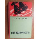 Борис Вадецкий "Полнозвучность"