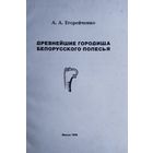 Древнейшие городища Белорусского Полесья (VII - VI вв. до н. э. - II в. н. э.)