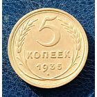 5 копеек 1935 г.(старый тип). Стебли колосьев с узлами. (2)