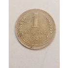 1 копейка 1935 года . Новый тип .