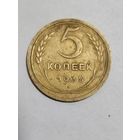 5 копеек 1935 г.