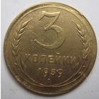 3 копейки 1939г.