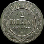2 копейки 1902, Отличная! Нечастая! С 1 Рубля! Смотрите другие лоты!