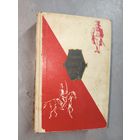 Стендаль "Люсьен Левен (Красное и белое)"