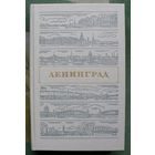 Ленинград. Путеводитель.