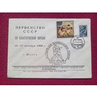 Конверт ХМК. Первенство СССР по классической борьбе 1960 г. СГ Минск.