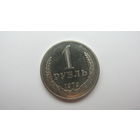 1 рубль 1979 г. ( состояние СУПЕР )