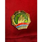 Значок. Знатный Кукурудзовод. Украины. ЛМД