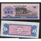 Китай 1985 год г.Харбин(Haerbin) прод.талон (мелк.порошок) на 5ед=5чжин(цзинь)=2,5кг торг