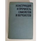 Конструкция и прочность самолетов и вертолетов