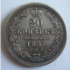 20 копеек 1857 СПБ ФБ