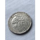 15 копеек 1933