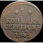 1 копейка 1842 СМ, Отличная! С 1 Рубля! Смотрите другие лоты!