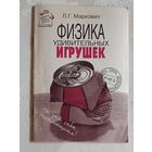 Физика удивительных игрушек. Маркович Леонид.  2000
