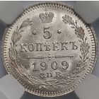 5 копеек 1909 MS-65