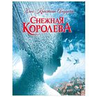 Снежная королева. Ханс Кристиан Андерсен. Художник Владимир Ненов