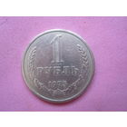 1 рубль 1975г.