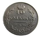 10 копеек 1815 СПБ МФ