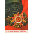 Чистая открытка 1972г. "9 Мая. Орден "Отечественная война" худ. А. Соловьев