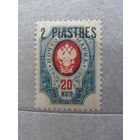 Продажа коллекции с 1 рубля! Русская почта в Турции 1910-1912гг.