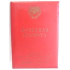 Почетная грамота 1978 год Шахта Заполярье Воркута МУП СССР в папке Воркутауголь 32,0 х 22,5 см