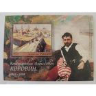 150 лет со дня рождения К.А. Коровина (1861–1939), живописца
