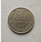 50 копеек 1979 года СССР. Красивая монета!