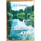 Ф. А. Палачанін. Докшыцкі край: Віцебская вобласць.