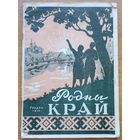 Родны Край Гродна 1958 Зборнік песень самадзейных кампазітараў Гродзеншчыны
