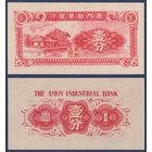 Китай, 1 фэнь 1940 г, P-S1655 (Промышленный банк, хижина), UNC