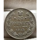 20 копеек 1915 без МЦ.Без обращения.