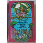 Остров сокровищ/ Отважные мореплаватели