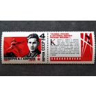 Марка СССР 1967 год В.Г.Клочков