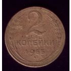 2 копейки 1955 год