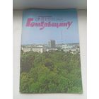 Посетите гомельщину