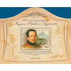 Россия 2014. 200 лет со дня рождения М.Ю.Лермонтова. Блок 177 (1166)