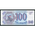 Россия 100 рублей 1993 г. Серия Им. UNC-