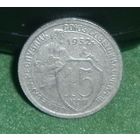 15 копеек 1932г.