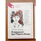 Станіслаў Шушкевіч. Апавяданні пра Марата Казея Героя Савецкага Саюза. Серыя: З арлiнага племенi. Юные герои. "Юнацтва", 1988г. Тыраж 30 000экз. (Отважный Марат)