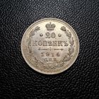 20 копеек 1914 блеск